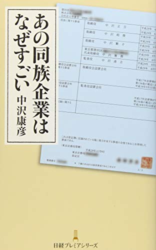 あの同族企業はなぜすごい 日経プレミアシリーズ 中沢 康彦