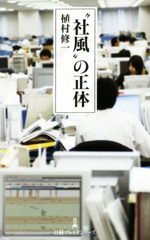 “社風”の正体 日経プレミアシリーズ 植村 修一