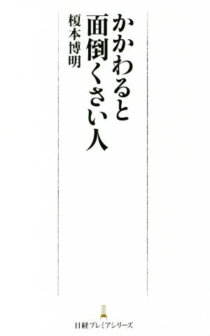 かかわると面倒くさい人 日経プレミアシリーズ [May 11， 2018] 榎本 博明