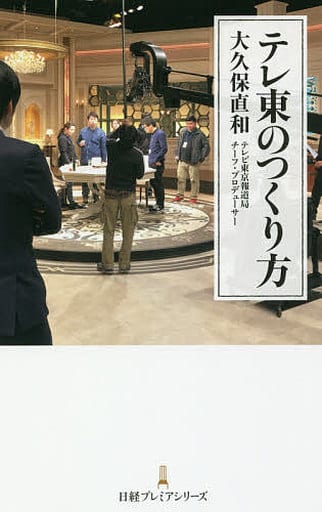 テレ東のつくり方 日経プレミアシリーズ 大久保 直和