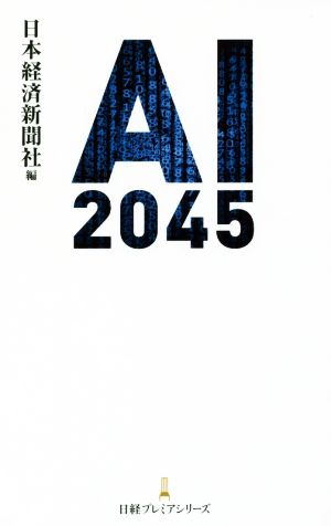 AI2045 日経プレミアシリーズ [Jun 09， 2018] 日本経済新聞社