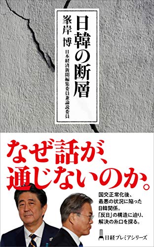 日韓の断層 (日経プレミアシリーズ) [May 22， 2019] 峯岸 博