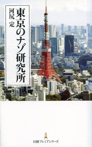 東京のナゾ研究所 (日経プレミアシリーズ) 河尻 定