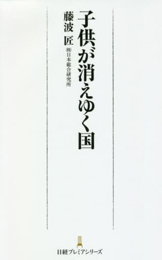 子供が消えゆく国 (日経プレミアシリーズ) 藤波 匠