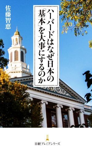 ハーバードはなぜ日本の「基本」を大事にするのか (日経プレミアシリーズ) [Jun 26， 2020] 佐藤 智恵