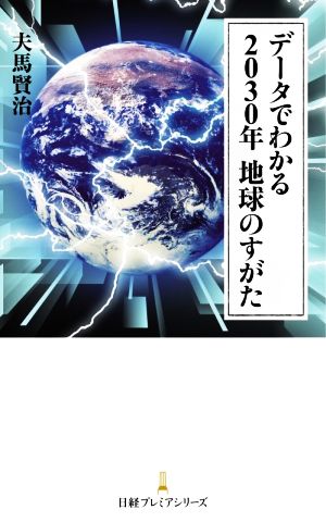データでわかる 2030年 地球のすがた (日経プレミアシリーズ) [Jul 09， 2020] 夫馬 賢治