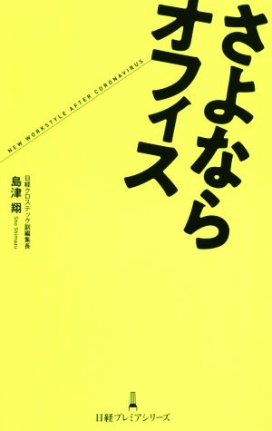 さよならオフィス (日経プレミアシリーズ) [Oct 09， 2020] 島津 翔