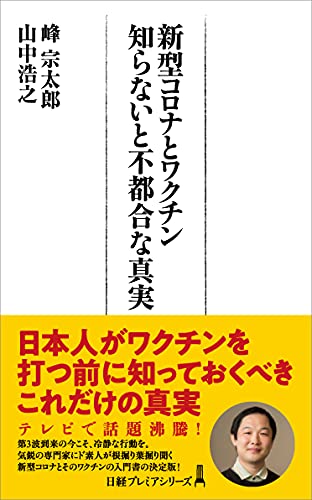 新型コロナとワクチン 知らないと不都合な真実 (日経プレミアシリーズ) [Dec 09， 2020] 峰 宗太郎; 山中 浩之
