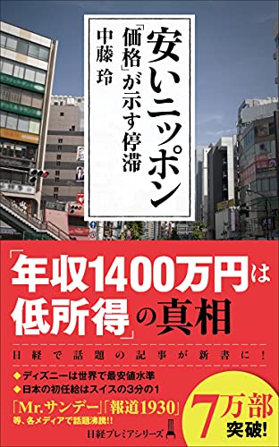 安いニッポン 「価格」が示す停滞 [Mar 09， 2021] 中藤 玲