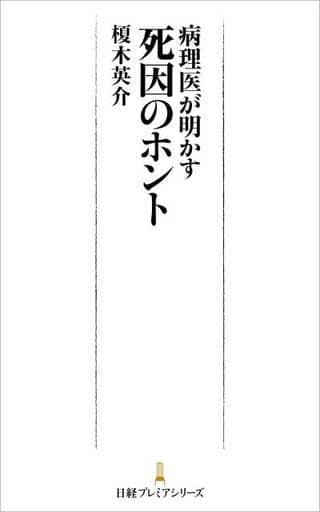 病理医が明かす 死因のホント (日経プレミアシリーズ) 榎木 英介