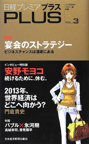 日経プレミアPLUS VOL.3 [Dec 06， 2012] 日本経済新聞出版社