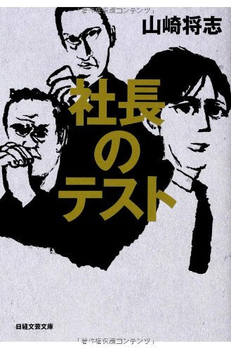 社長のテスト (日経文芸文庫) [Oct 23， 2013] 山崎 将志