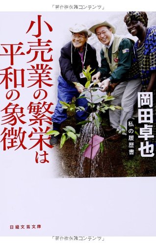 小売業の繁栄は平和の象徴 [Oct 01， 2013] 岡田 卓也