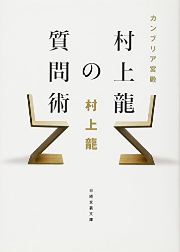 カンブリア宮殿 村上龍の質問術 (日経文芸文庫) [Oct 25， 2013] 村上 龍