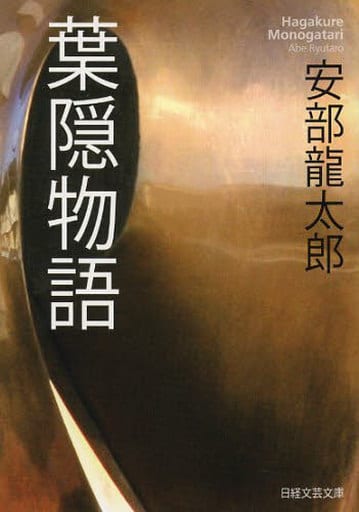 葉隠物語 (日経文芸文庫) 安部 龍太郎