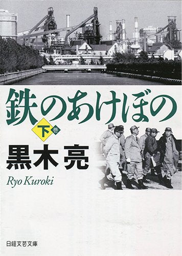 鉄のあけぼの 下 (日経文芸文庫) [Aug 07， 2014] 黒木 亮