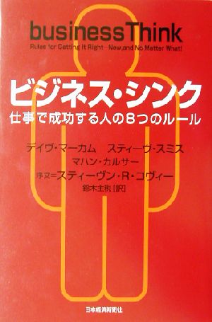ビジネス・シンク 仕事で成功する人の8つのルール [Nov 25， 2002] デイヴ・マーカム スティーヴ・スミス マハン・カルサー 鈴木 主税; スティーヴン・R・コヴィー