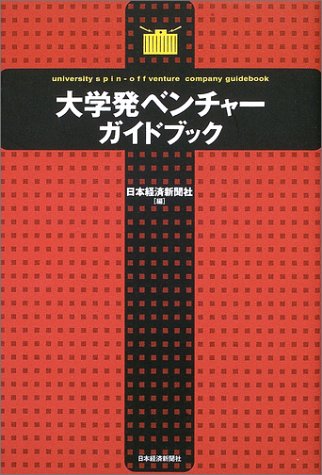 大学発ベンチャ-ガイドブック 日本経済新聞社