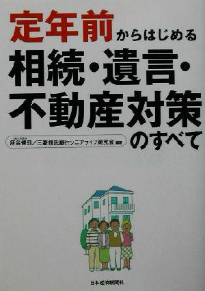 定年前からはじめる相続・遺言・不動産対策のすべて 灰谷 健司; 三菱信託銀行シニアライフ研究会