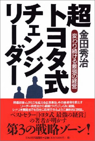 超トヨタ式チェンジリーダー: 変わり続ける最強の経営 [Jul 01， 2003] 金田 秀治