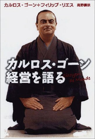 カルロス・ゴーン経営を語る [Sep 01， 2003] カルロス ゴーン フィリップ リエス; 高野 優