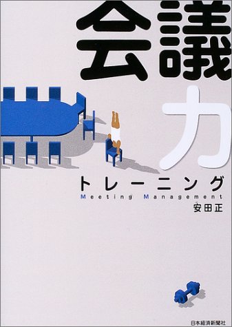 会議力トレーニング [Sep 01， 2003] 安田 正
