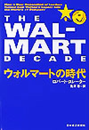 ウォルマートの時代 ロバート スレーター; 鬼澤 忍