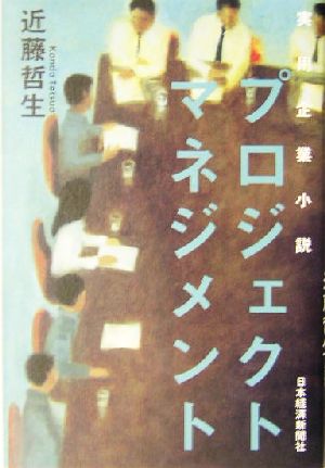 実用企業小説 プロジェクト・マネジメント [Jan 05， 2004] 近藤 哲生