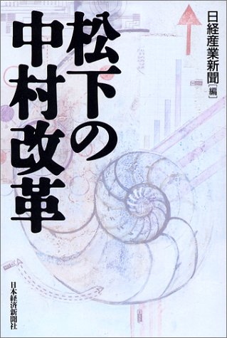 松下の中村改革 [Feb 01， 2004] 日経産業新聞