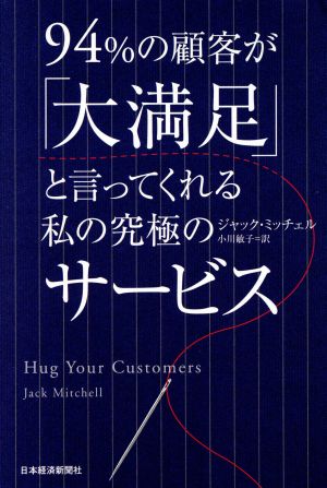 94%の顧客が「大満足」と言ってくれる私の究極のサービス ジャック ミッチェル; 小川 敏子