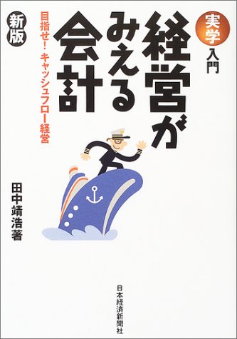 経営がみえる会計: 目指せ!キャッシュフロ-経営 (実学入門) 田中 靖浩