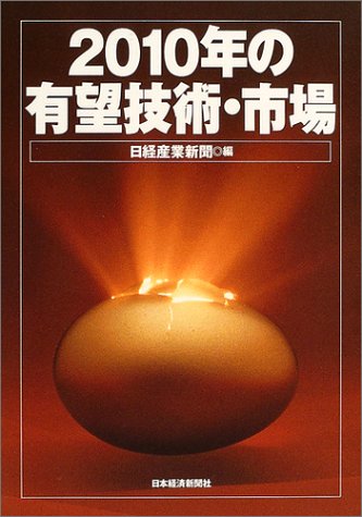 2010年の有望技術・市場 日経産業新聞