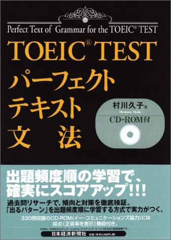 TOEIC TESTパーフェクトテキスト 文法 村川 久子