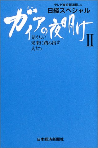 ガイアの夜明け: 日経スペシャル (2) [Oct 01， 2004] テレビ東京報道局