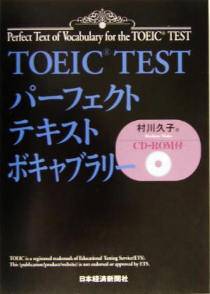 TOEIC testパ-フェクトテキストボキャブラリ- 村川 久子