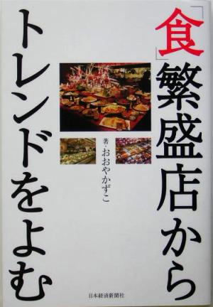 「食」繁盛店からトレンドをよむ おおや かずこ