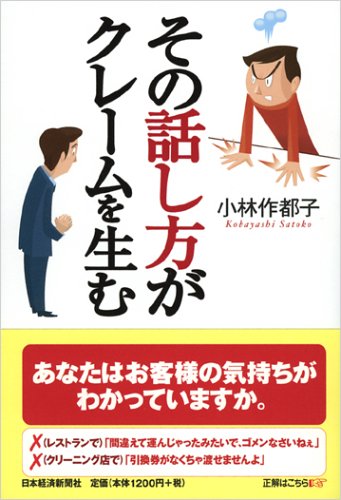 その話し方がクレームを生む [Jun 01， 2005] 小林 作都子
