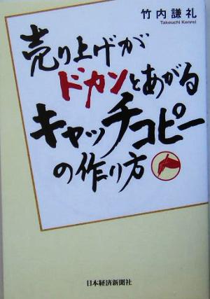 売り上げがドカンとあがるキャッチコピ-の作り方 [Aug 01， 2005] 竹内 謙礼