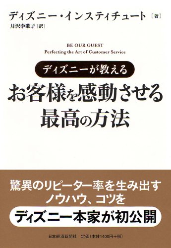 ディズニーが教えるお客様を感動させる最高の方法 [Nov 01， 2005] ディズニー インスティチュート; 月沢 李歌子