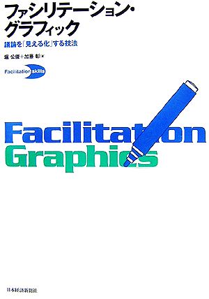 ファシリテーション・グラフィック―議論を「見える化」する技法 [単行本] [Sep 01， 2006] 堀公 俊; 加藤 彰