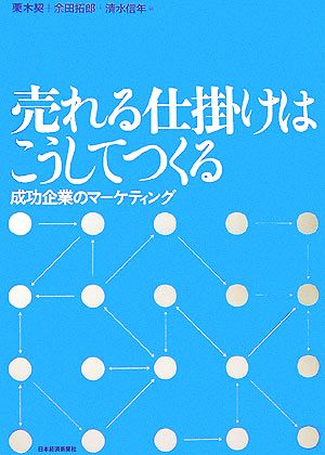 売れる仕掛けはこうしてつくる: 成功企業のマ-ケティング [Dec 01， 2006] 栗木 契