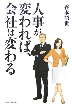 人事が変われば、会社は変わる [Mar 01， 2007] 香本 裕世