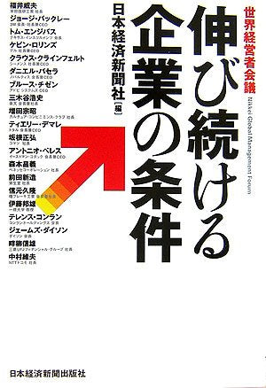 伸び続ける企業の条件: 世界経営者会議 [Feb 01， 2007] 日本経済新聞社; 福井 威夫