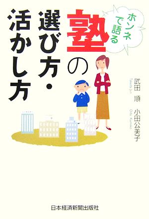 ホンネで語る塾の選び方・活かし方 武田 順; 小田 公美子