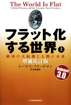フラット化する世界 [増補改訂版] (上) [Jan 19， 2008] トーマス フリードマン; 伏見 威蕃