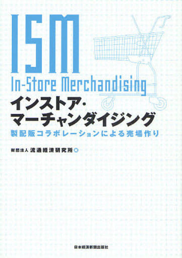 インストア・マ-チャンダイジング: 製配販コラボレ-ションによる売場作り [Jul 01， 2008] 財団法人 流通経済研究所