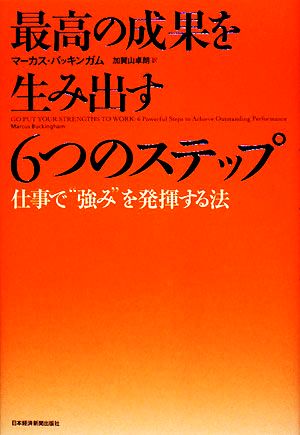 最高の成果を生み出す6つのステップ: 仕事で“強み”を発揮する法 [Jun 01， 2008] マーカス バッキンガム; 加賀山 卓朗
