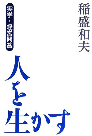 [実学・経営問答]人を生かす [Jul 15， 2008] 稲盛 和夫