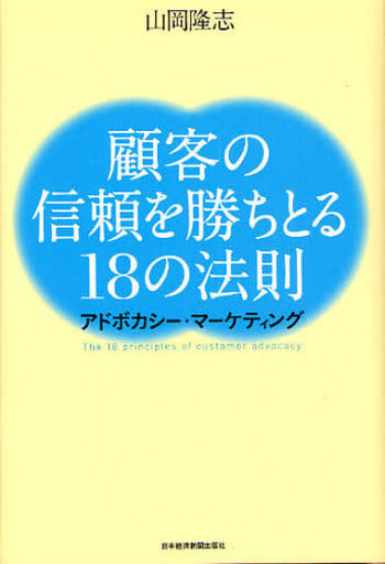 顧客の信頼を勝ちとる18の法則-アドボカシー・マーケティング- 山岡 隆志