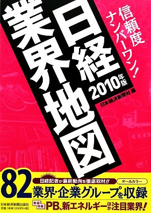 日経業界地図 2010年版 [Sep 02， 2009] 日本経済新聞社